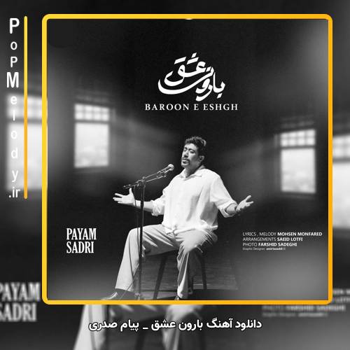دانلود آهنگ پیام صدری بارون عشق